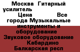 Москва. Гитарный усилитель Fender Mustang I v2.  › Цена ­ 12 490 - Все города Музыкальные инструменты и оборудование » Звуковое оборудование   . Кабардино-Балкарская респ.